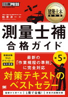 建築土木教科書 測量士補 合格ガイド 第5版 （EXAMPRESS） [ 松原 洋一 ]