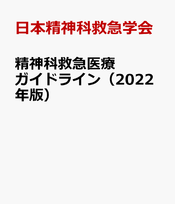 精神科救急医療ガイドライン　2022版 41OHsh-qogL.jpg_BO30,255,255,