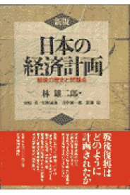 日本の経済計画新版 戦後の歴史と問題点 [ 林雄二郎 ]
