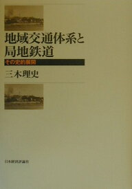 地域交通体系と局地鉄道 その史的展開 [ 三木理史 ]