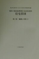 住宅営団（第2巻　〔2〕）