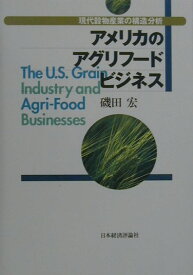 アメリカのアグリフ-ドビジネス 現代穀物産業の構造分析 [ 磯田宏 ]