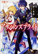 アサシンズプライド2 暗殺教師と女王選抜戦