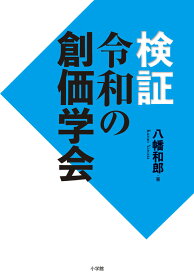 検証 令和の創価学会 [ 八幡 和郎 ]