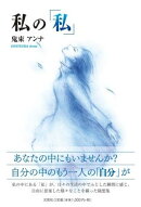 私の「私」