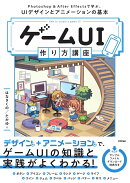 ゲームUI 作り方講座　Photoshop＆After Effectsで学ぶ、UIデザインとアニメーションの基本