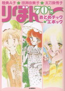 陸奥A子・田渕由美子・太刀掛秀子　りぼん70’sおとめチック☆エポック