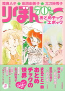 陸奥A子・田渕由美子・太刀掛秀子　りぼん70’sおとめチック☆エポック