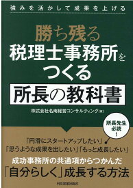 強みを活かして成果を上げる　勝ち残る税理士事務所をつくる　所長の教科書 [ 株式会社名南経営コンサルティング ]