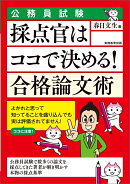 公務員試験　採点官はココで決める！　合格論文術