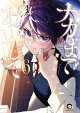 【予約】ナカまであいして（6）