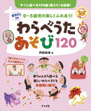 音声DL付き　0〜5歳児の楽しくふれあう！　わらべうたあそび120