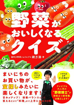 野菜がおいしくなるクイズ