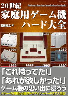 20世紀家庭用ゲーム機ハード大全 （G-MOOK） [ 前田 尋之 ]