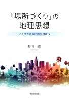 「場所づくり」の地理思想 アメリカ西海岸の事例から [ 杉浦直 ]