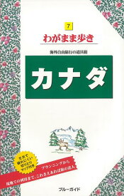 【バーゲン本】わがまま歩き7　カナダ （わがまま歩き） [ ブルーガイド海外版編集部　編 ]