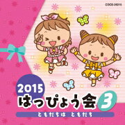 2015 はっぴょう会 3 ともだちは ともだち