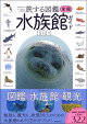 全国水族館ガイド100