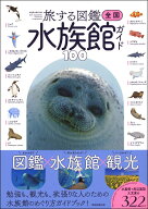 全国水族館ガイド100 （旅する図鑑シリーズ） [ 本村浩之 ]