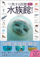 全国水族館ガイド100 （旅する図鑑シリーズ） [ 本村浩之 ]