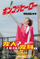 ポンコツヒーロー