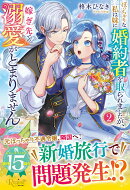 ぽっちゃりな私は妹に婚約者を取られましたが、嫁ぎ先での溺愛がとまりません（2）