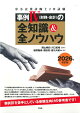 中小企業診断士2次試験　事例4（財務・会計）の全知識＆全ノウハウ（2026年改訂版）