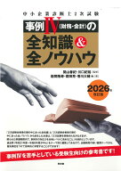 中小企業診断士2次試験　事例4（財務・会計）の全知識＆全ノウハウ（2026年改訂版） [ 岩間隆寿 ]