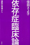 依存症臨床論