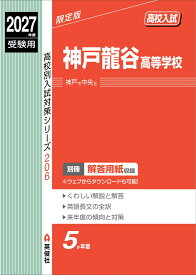 神戸龍谷高等学校　2027年度受験用 （高校別入試対策シリーズ） [ 英俊社編集部 ]