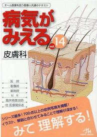 病気がみえる（vol.14） 皮膚科 [ 医療情報科学研究所 ]