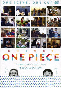 楽天ブックス: 超短編映画集 ONE PIECE 矢口史靖×鈴木卓爾監督作品 