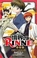楽天ブックス 境界のrinne 謎のクラスメート 高山 カツヒコ 本