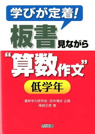 学びが定着！板書見ながら“算数作文”（低学年） [ 尾崎正彦 ]