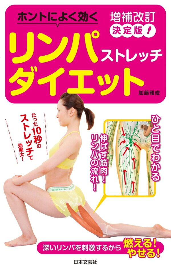 楽天ブックス: 増補改訂決定版！ホントによく効く リンパストレッチ 