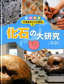 日本列島大地まるごと大研究（5） 化石の大研究