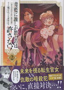 青藍に推しが散るのは許さない！〜転生官女のやり直し後宮奇譚〜（2）