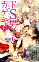 ドS男子とカゲキH濃蜜・読者体験談