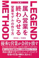 LEGEND METHOD 属人営業を終わらせる営業モデルの作り方