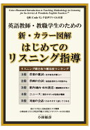【POD】英語教師・教職学生のための新・カラー図解はじめての リスニング指導