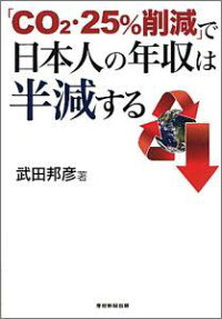 楽天ブックス Co2 25 削減 で日本人の年収は半減する 武田邦彦 本