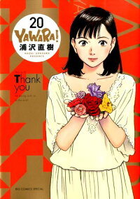 YAWARA！〔完全版〕（20）　（ビッグコミックススペシャル）