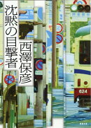 沈黙の目撃者