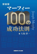 新装版 マーフィー100の成功法則
