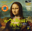 ルーヴル美術館でさがせ!<図書館版>