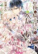 堅物な騎士団長はかわいい王女にべた惚れです。