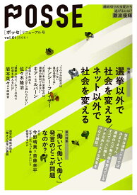 POSSE リニューアル号（vol.61） 特集：選挙以外で社会を変える／ネット以外で社会を変える [ POSSE編集部 ]