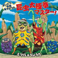 まいにち体操あそびうた 昆虫太極拳マスター! [ ミツル&りょうた ]