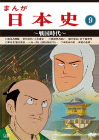 楽天市場 日本史 アニメの通販