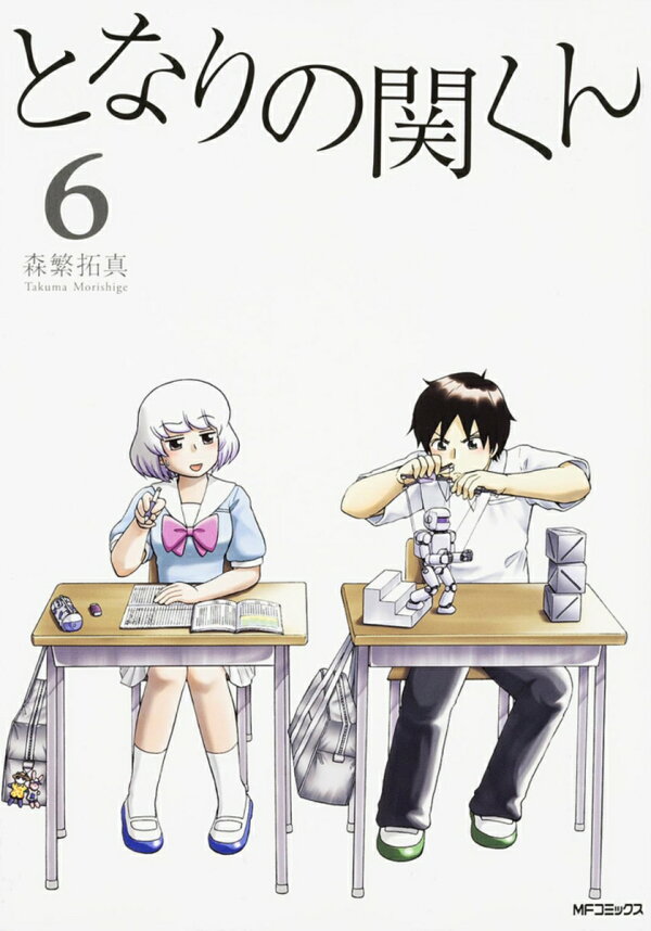 楽天ブックス: となりの関くん 6 - 森繁拓真 - 9784040668192 : 本